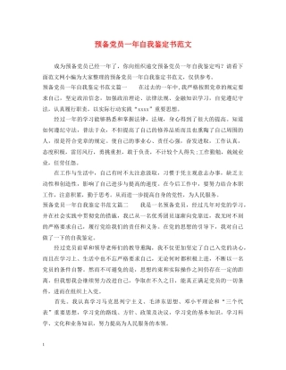 预备党员一年自我鉴定书范文 