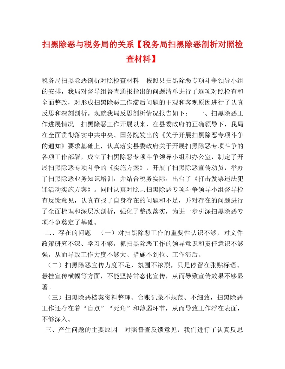 扫黑除恶与税务局的关系【税务局扫黑除恶剖析对照检查材料】 _第1页