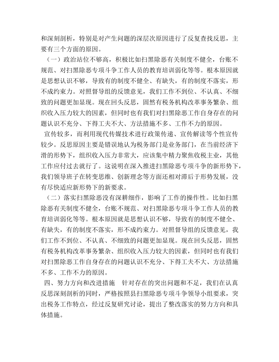 扫黑除恶与税务局的关系【税务局扫黑除恶剖析对照检查材料】 _第2页