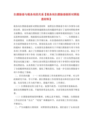 扫黑除恶与税务局的关系【税务局扫黑除恶剖析对照检查材料】 