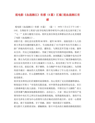 观电影《血战湘江》有感（8篇）汇编-观血战湘江有感 