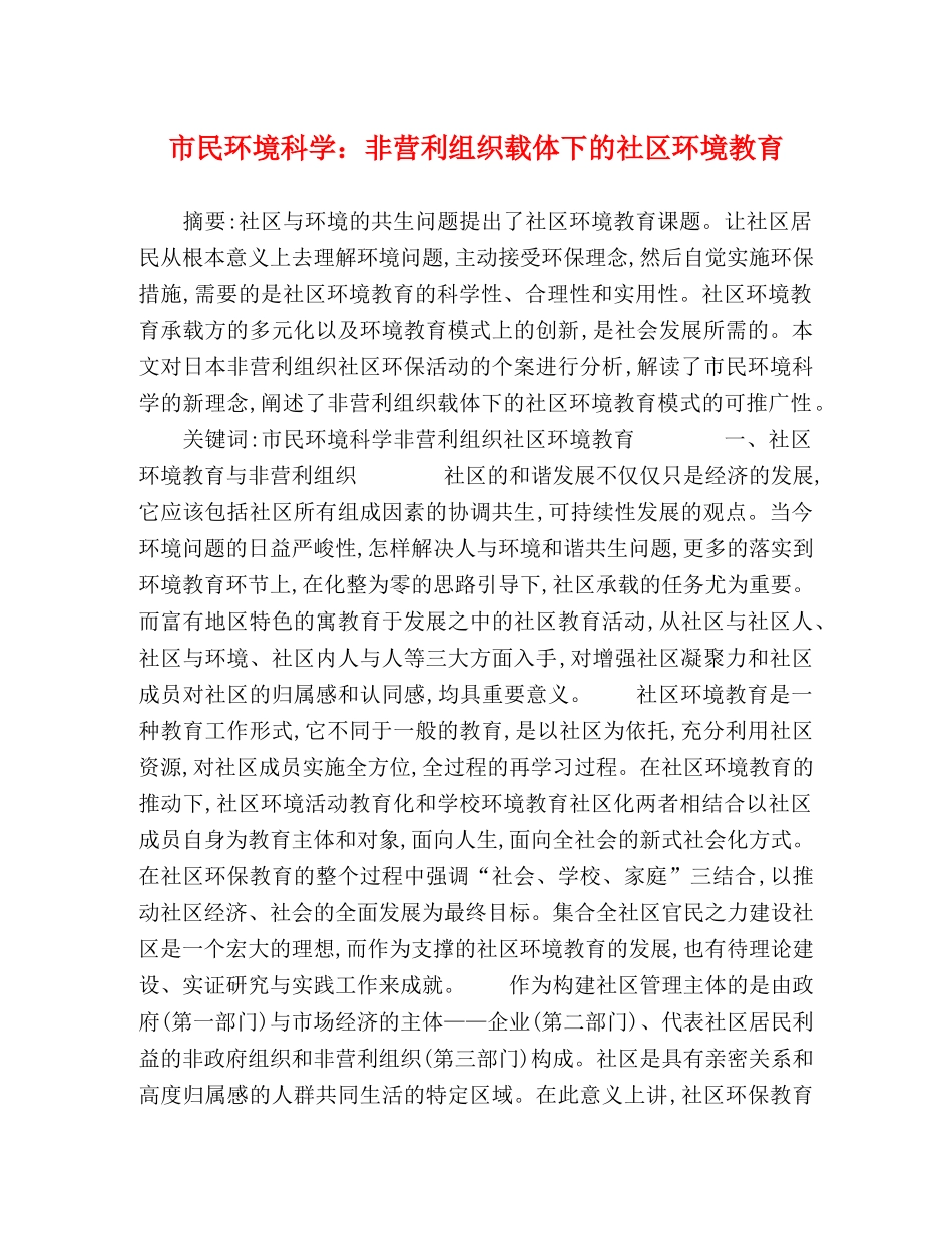 市民环境科学非营利组织载体下的社区环境教育 _第1页