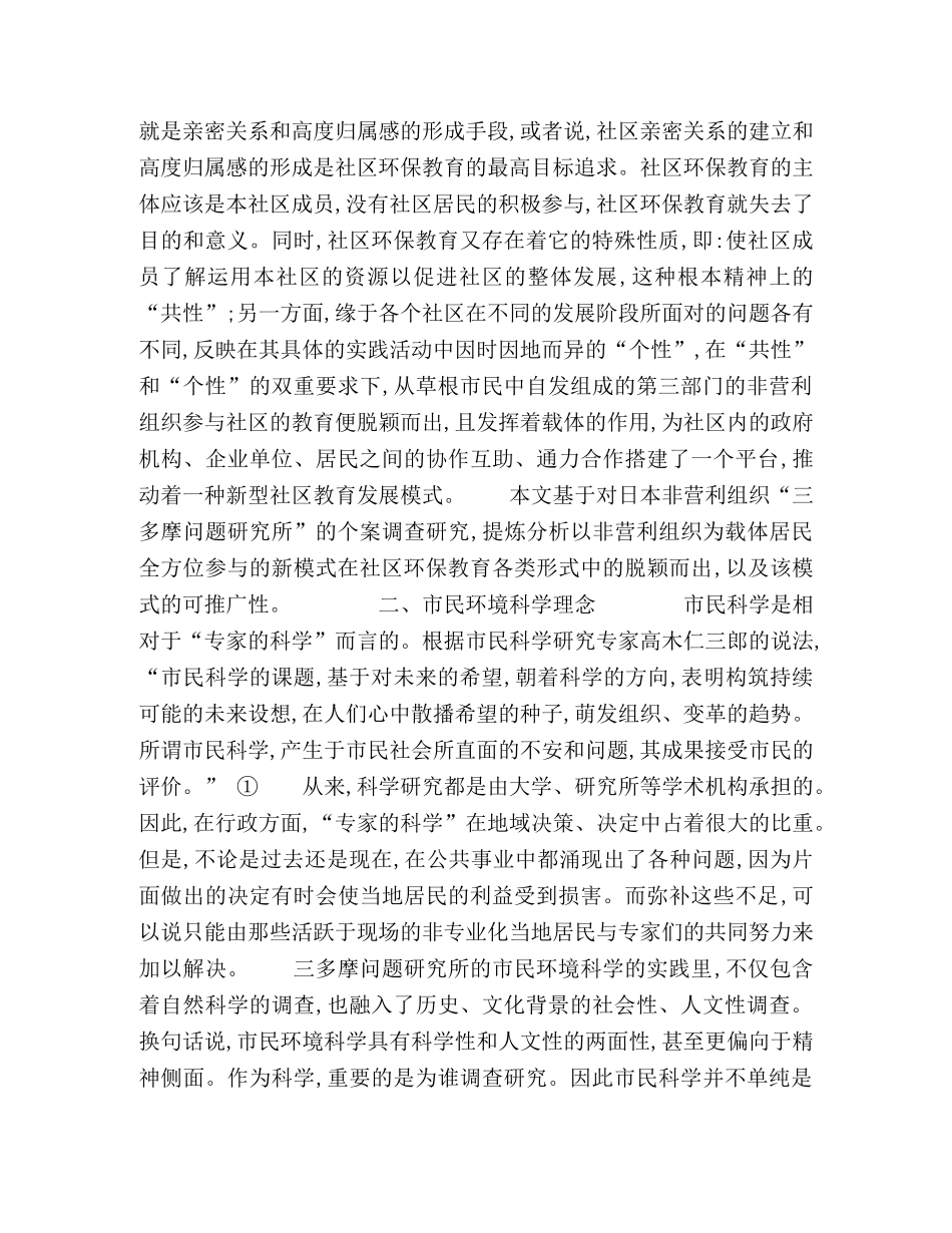 市民环境科学非营利组织载体下的社区环境教育 _第2页