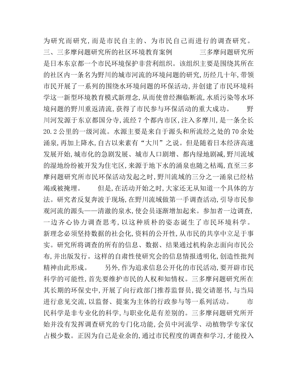 市民环境科学非营利组织载体下的社区环境教育 _第3页