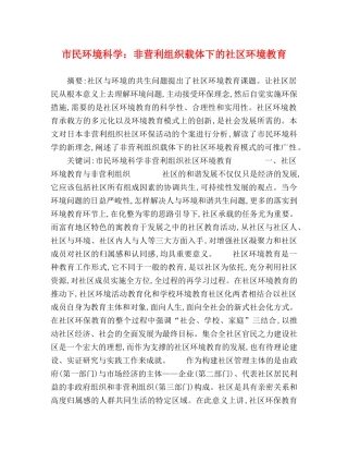 市民环境科学非营利组织载体下的社区环境教育 