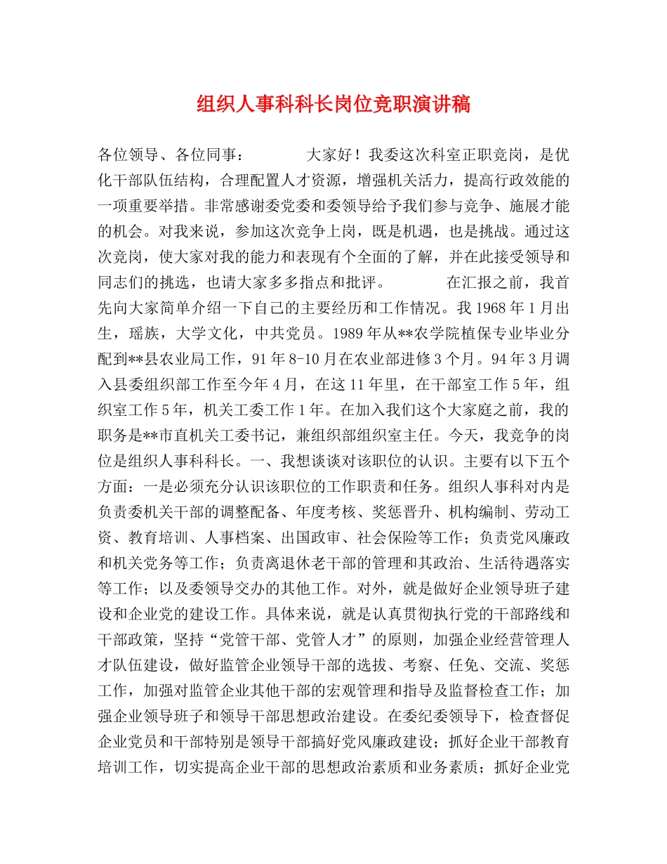 组织人事科科长岗位竞职演讲稿 _第1页