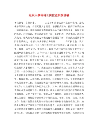 组织人事科科长岗位竞职演讲稿 