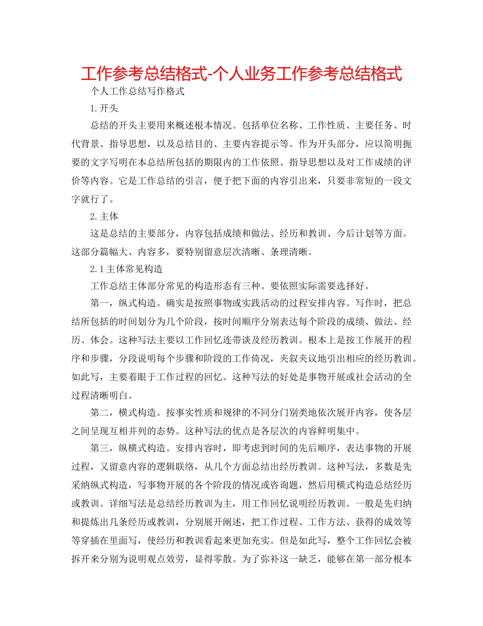 工作参考总结格式-个人业务工作参考总结格式 _第1页