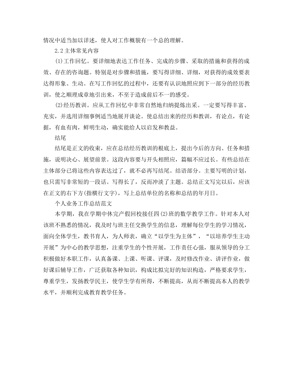 工作参考总结格式-个人业务工作参考总结格式 _第2页