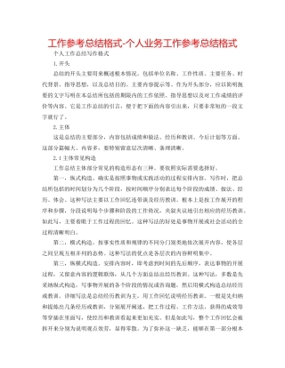 工作参考总结格式-个人业务工作参考总结格式 