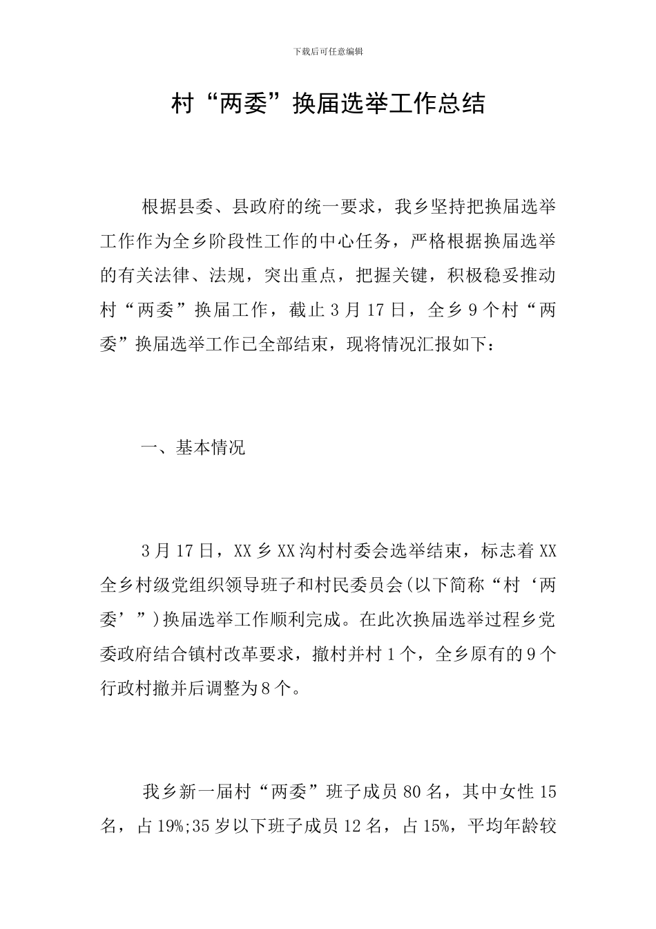 村“两委”换届选举工作总结_第1页