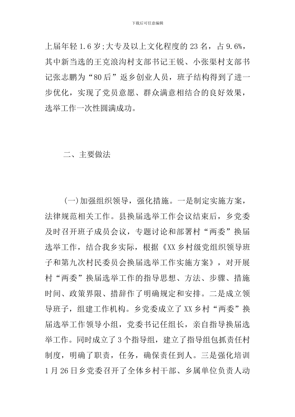 村“两委”换届选举工作总结_第2页