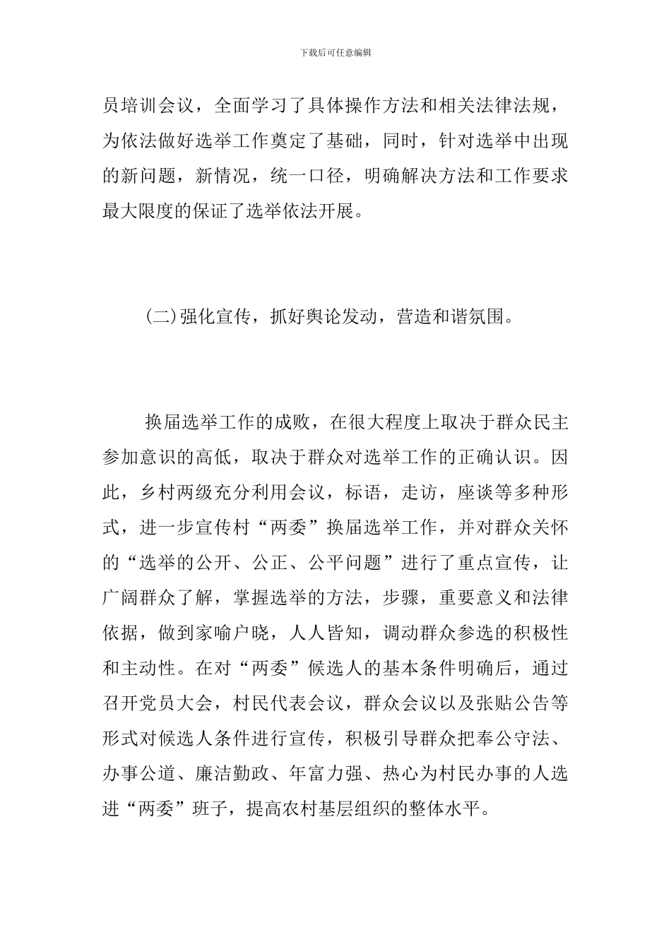村“两委”换届选举工作总结_第3页