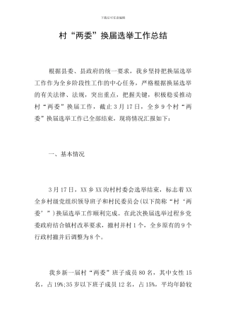 村“两委”换届选举工作总结