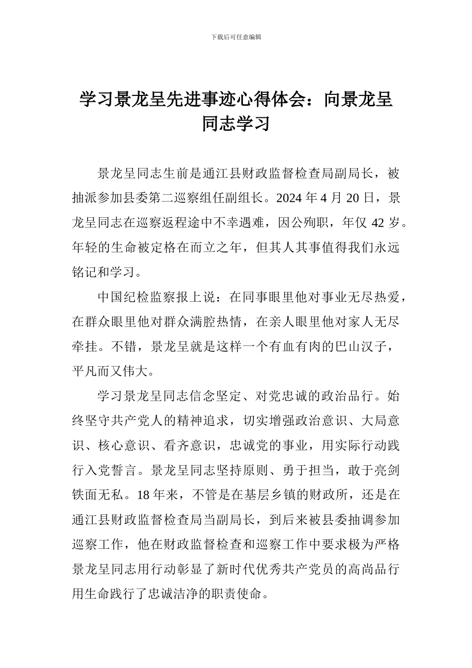 学习景龙呈先进事迹心得体会：向景龙呈同志学习_第1页