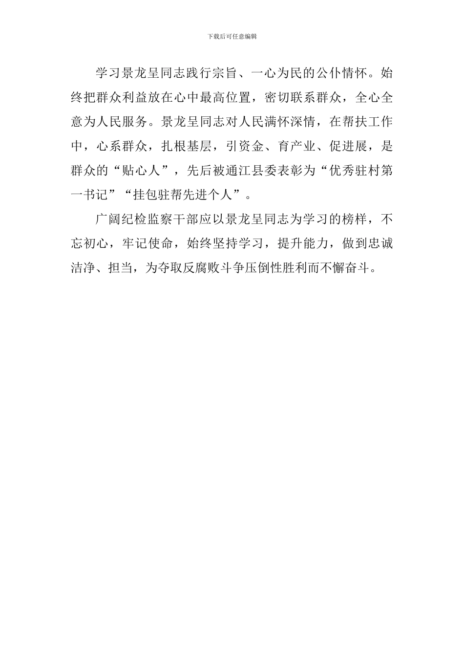 学习景龙呈先进事迹心得体会：向景龙呈同志学习_第2页