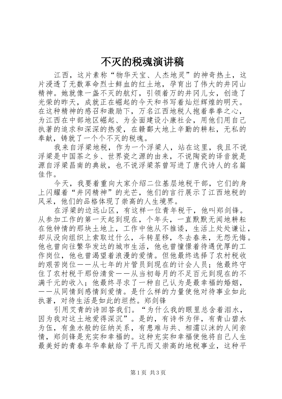 不灭的税魂演讲稿范文_第1页