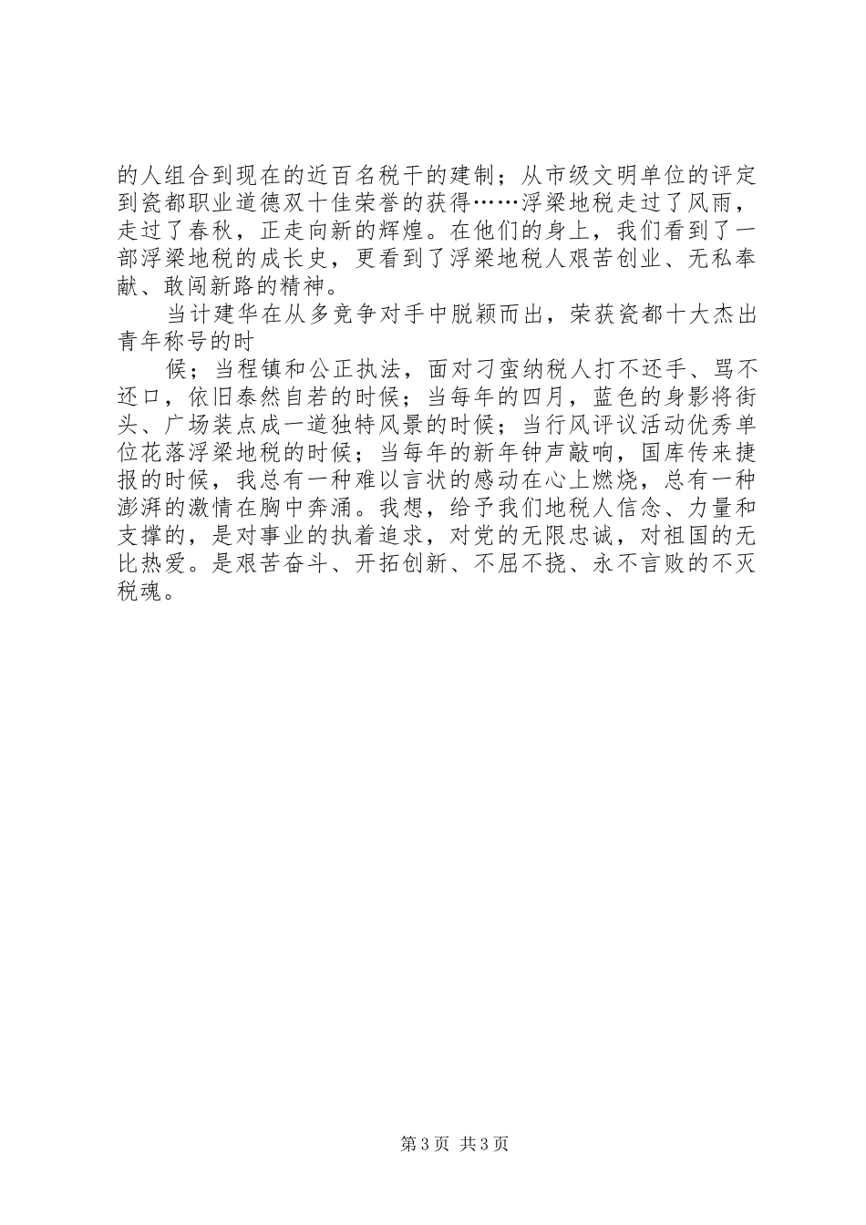 不灭的税魂演讲稿范文_第3页