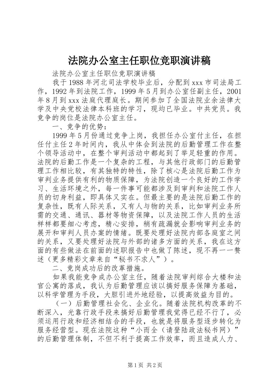 法院办公室主任职位竞职演讲范文_第1页