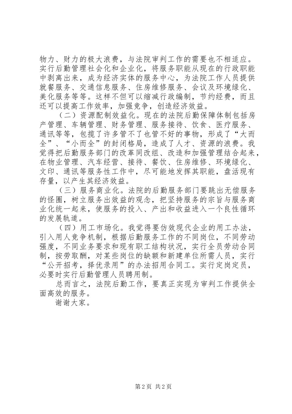 法院办公室主任职位竞职演讲范文_第2页