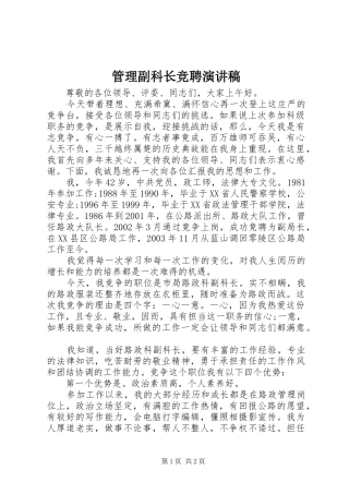 管理副科长竞聘演讲范文
