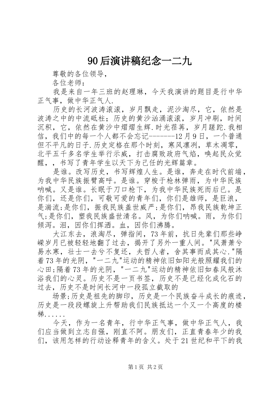 90后演讲纪念一二九_第1页