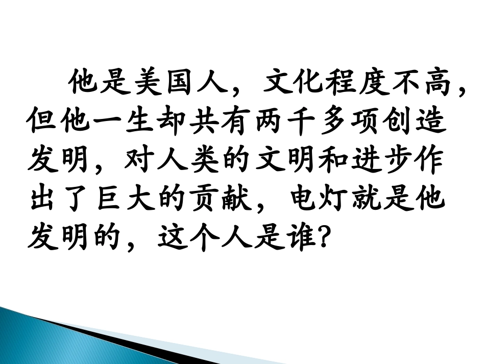 4-30爱迪生救妈妈_第2页