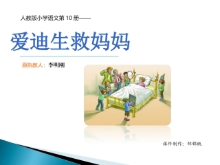 4-30爱迪生救妈妈