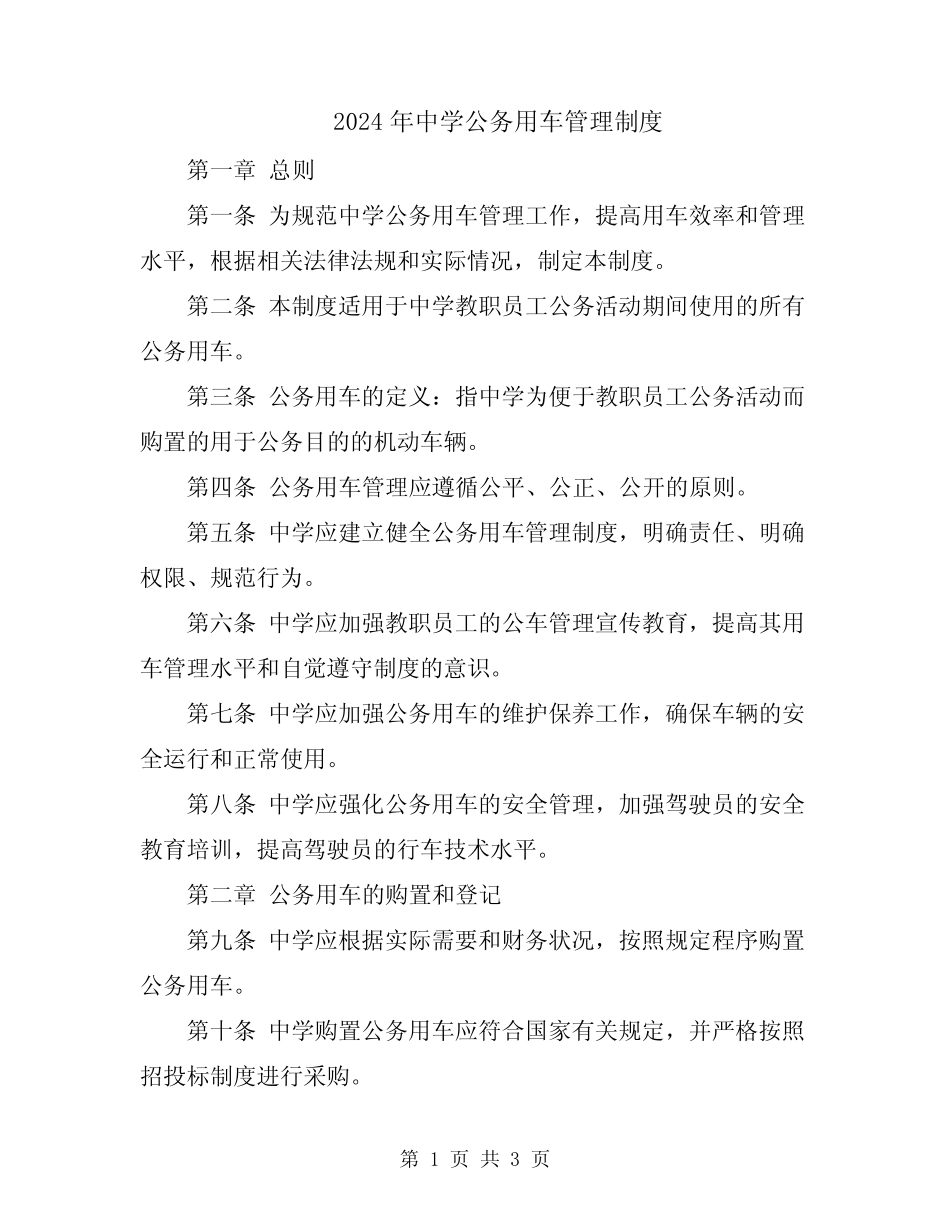 2024年中学公务用车管理制度 _第1页