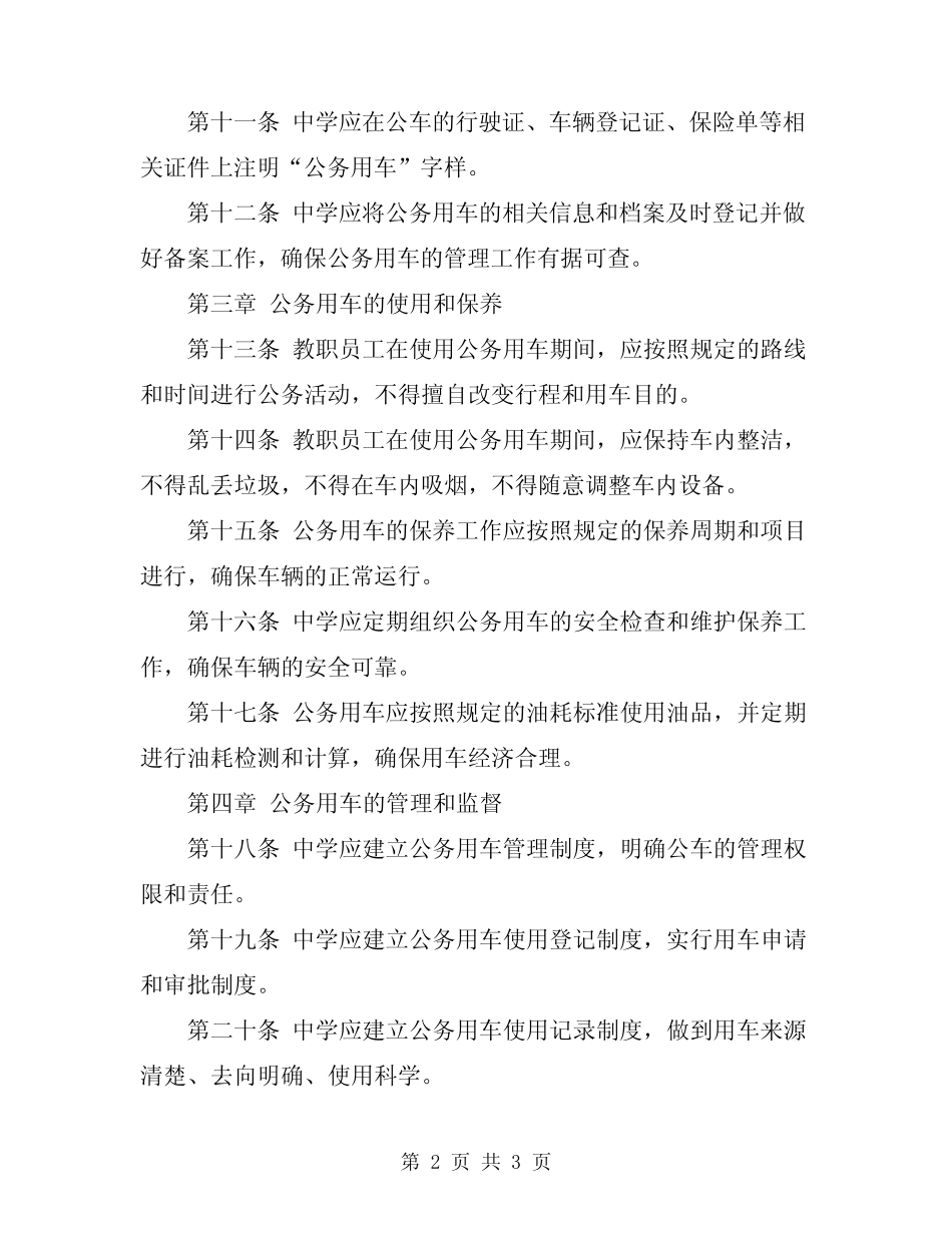 2024年中学公务用车管理制度 _第2页