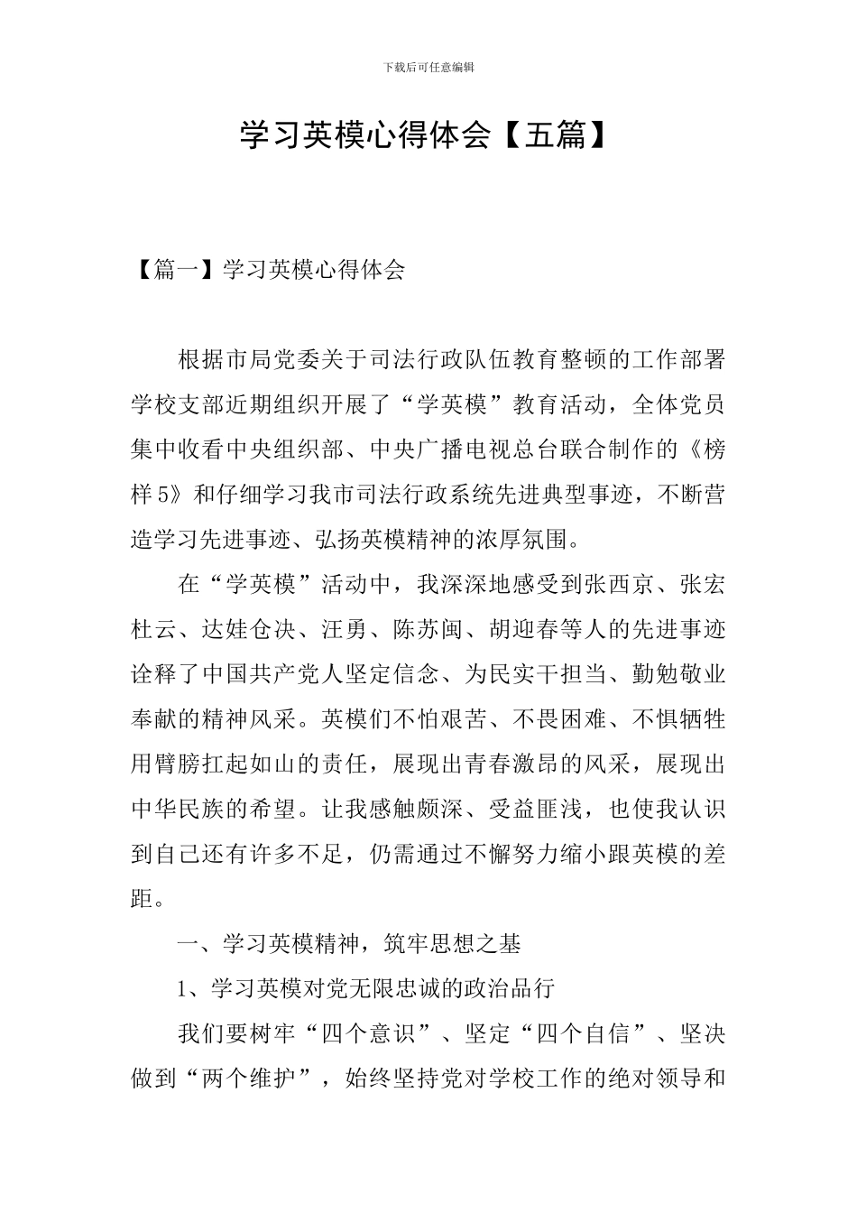 学习英模心得体会_第1页