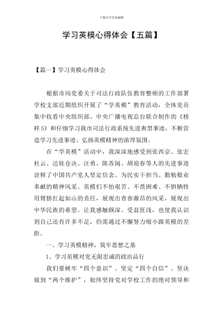 学习英模心得体会