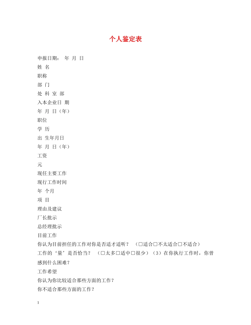 个人鉴定表 _第1页