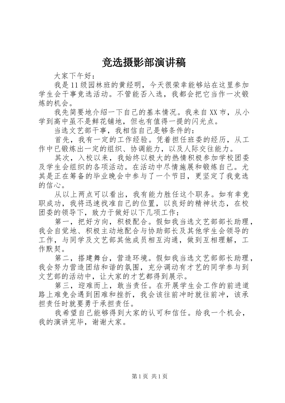 竞选摄影部致辞演讲稿_第1页