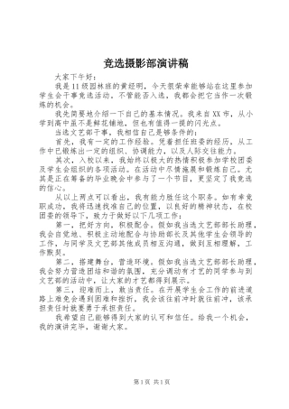 竞选摄影部致辞演讲稿