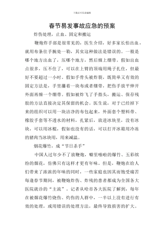 春节易发事故应急的预案