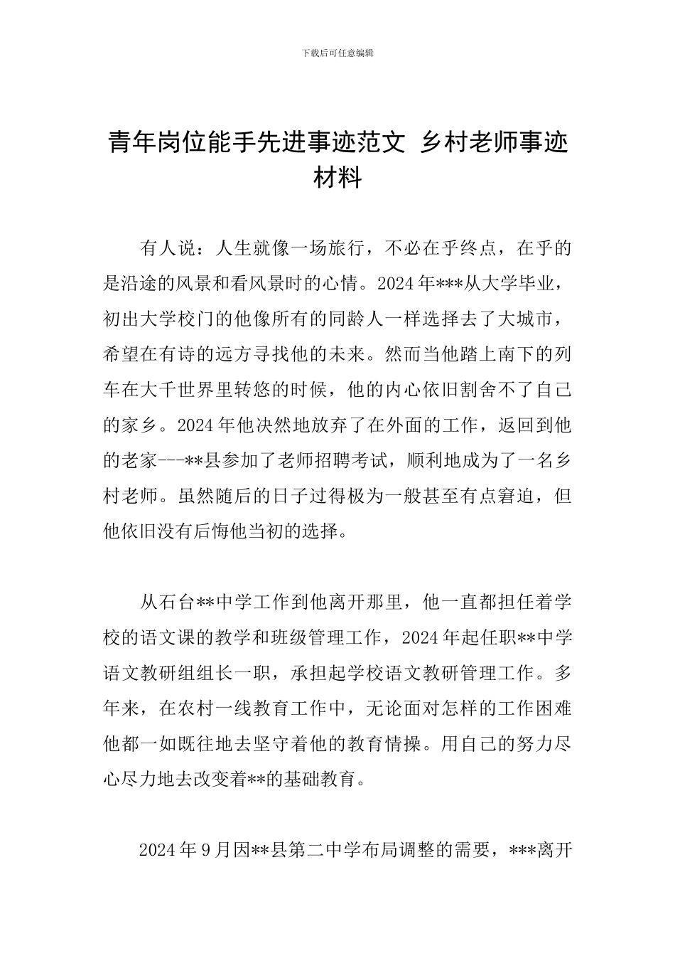 青年岗位能手先进事迹范文-乡村教师事迹材料_第1页