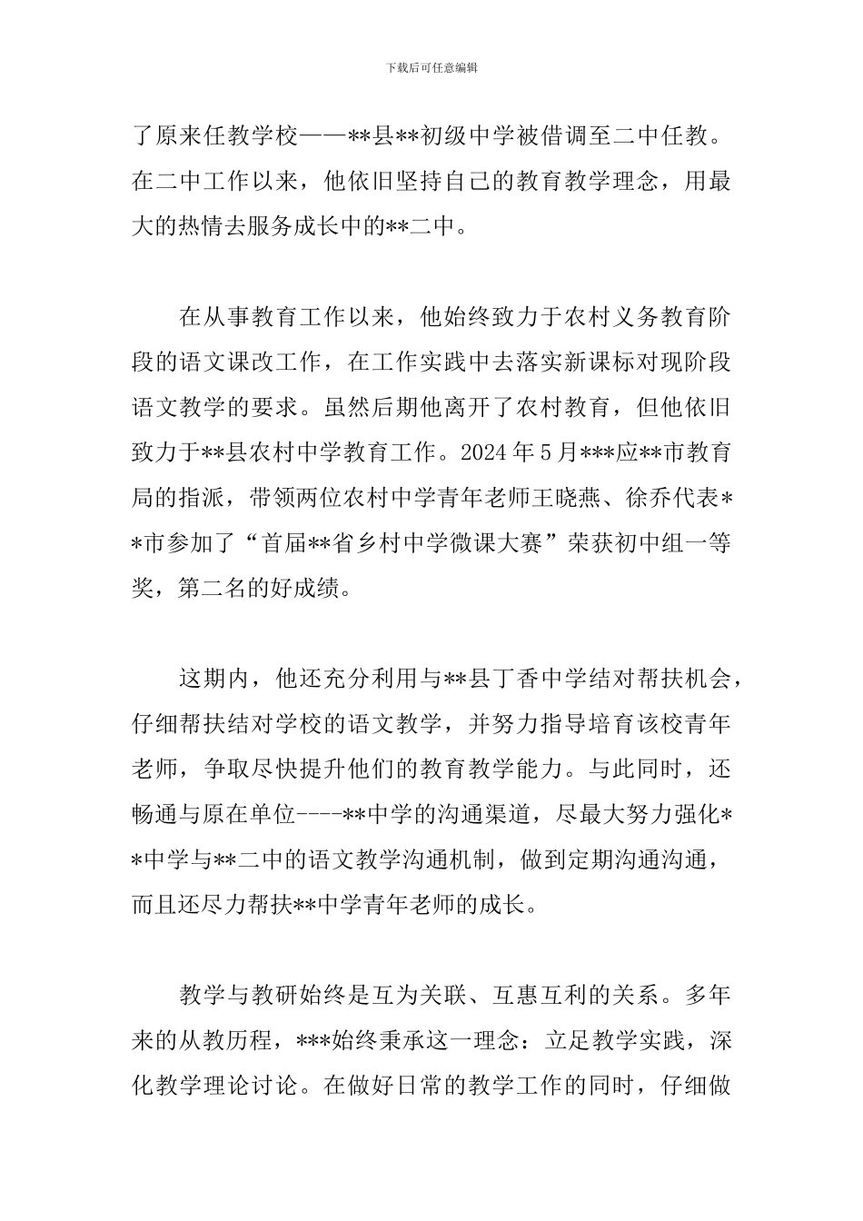 青年岗位能手先进事迹范文-乡村教师事迹材料_第2页