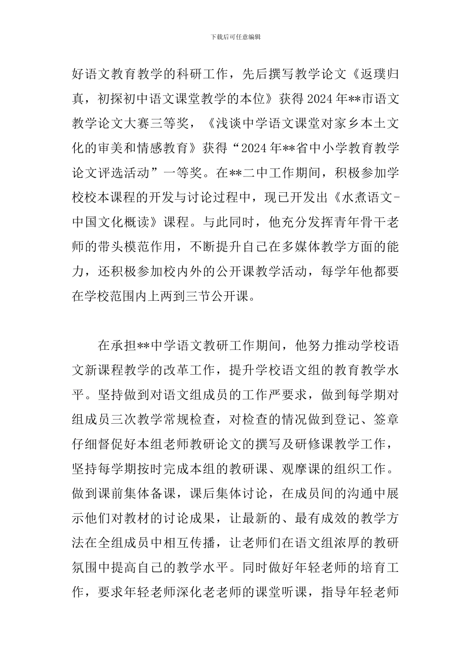 青年岗位能手先进事迹范文-乡村教师事迹材料_第3页