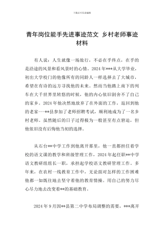 青年岗位能手先进事迹范文-乡村教师事迹材料