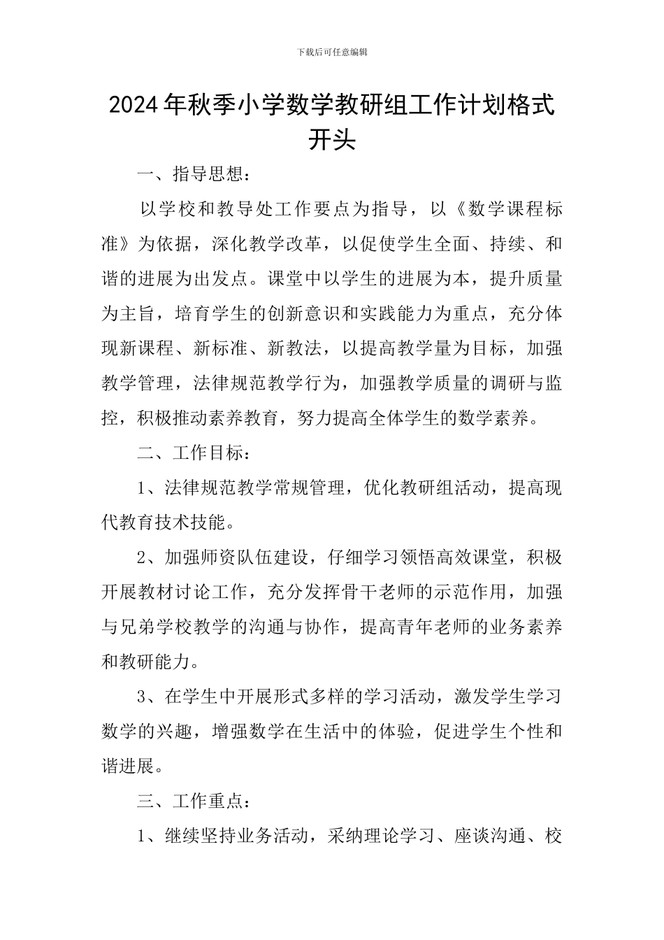 2024年秋季小学数学教研组工作计划格式开头_第1页