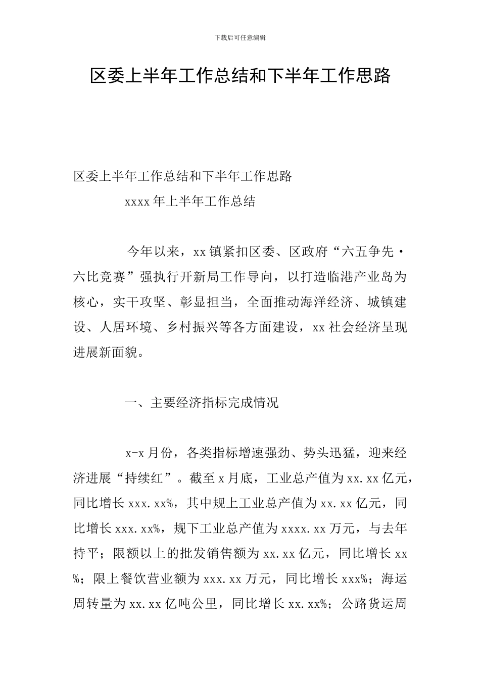 区委上半年工作总结和下半年工作思路_第1页