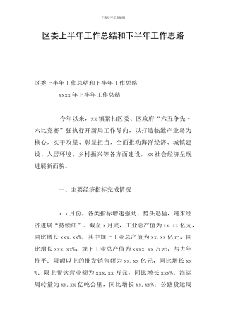 区委上半年工作总结和下半年工作思路