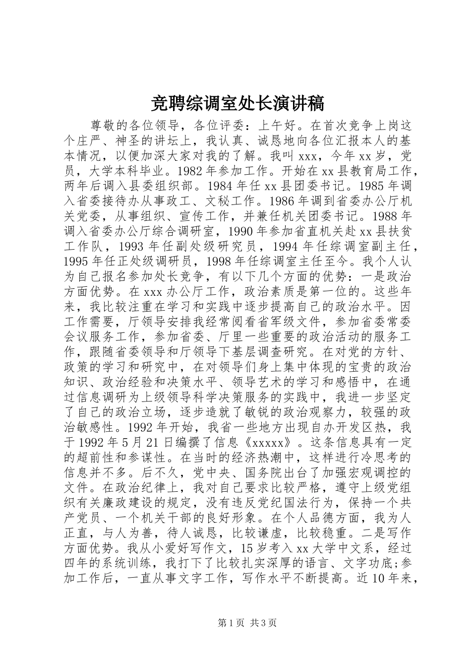 竞聘综调室处长演讲稿范文_第1页