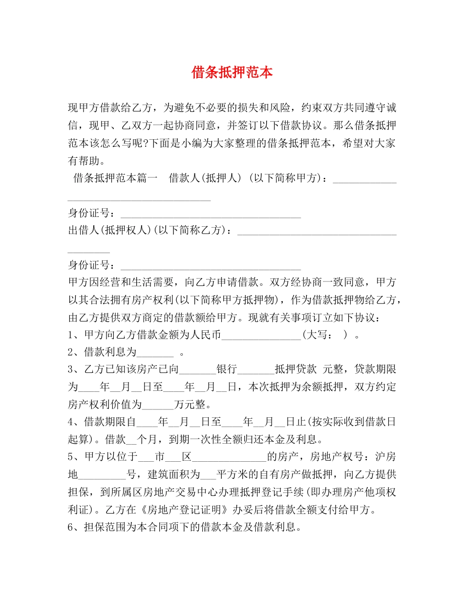 借条抵押范本 _第1页
