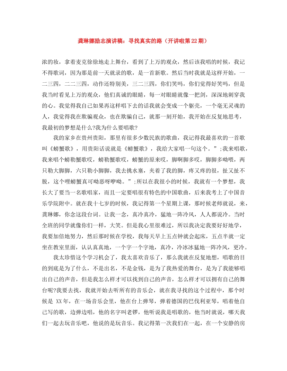 龚琳娜励志演讲稿寻找真实的路（开讲啦第22期） _第1页