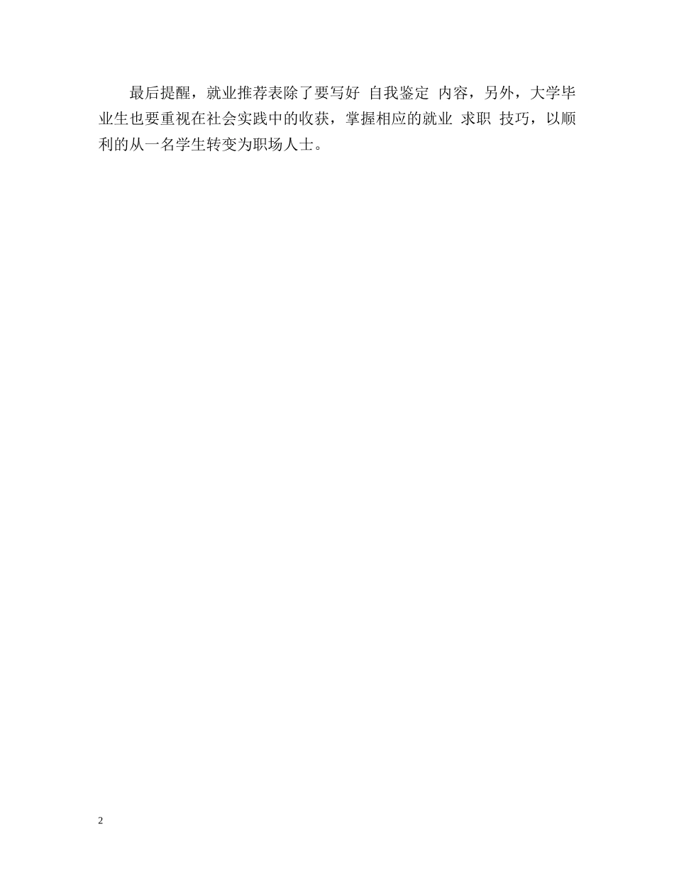 就业表毕业生自我鉴定 _第2页