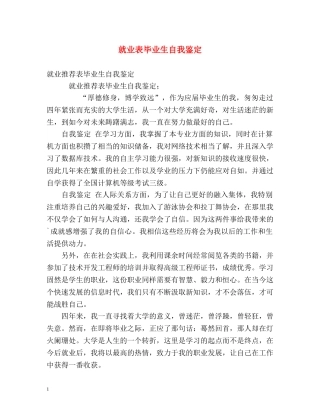 就业表毕业生自我鉴定 