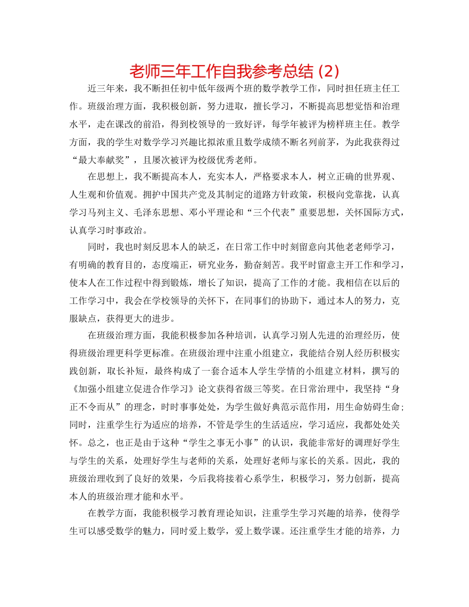教师三年工作自我参考总结 (2) _第1页