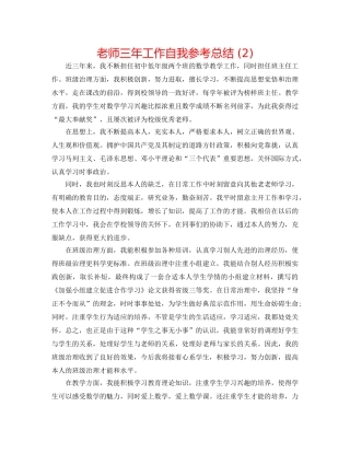 教师三年工作自我参考总结 (2) 